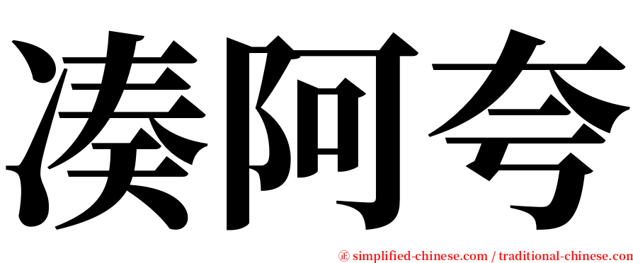 凑阿夸 serif font