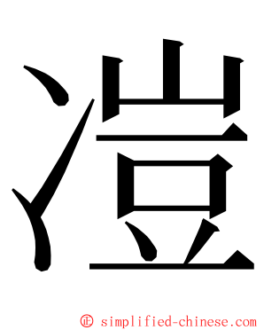 凒 ming font