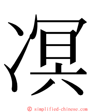 凕 ming font