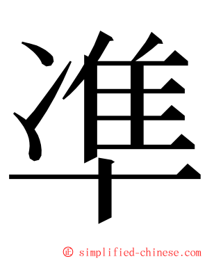 凖 ming font