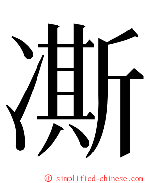 凘 ming font