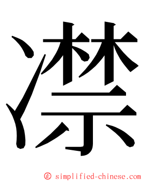 凚 ming font