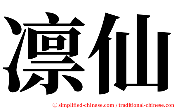 凛仙 serif font