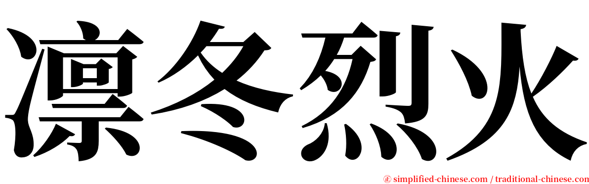 凛冬烈火 serif font