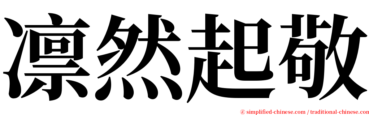 凛然起敬 serif font