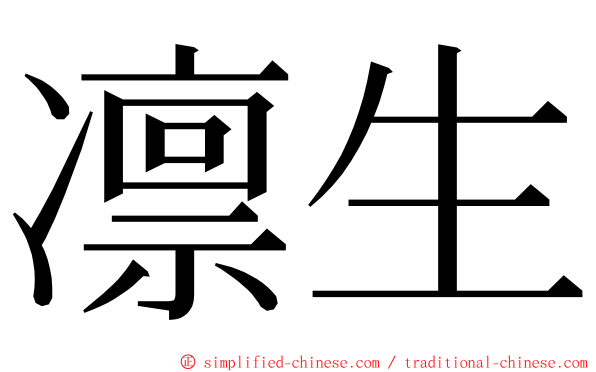 凛生 ming font