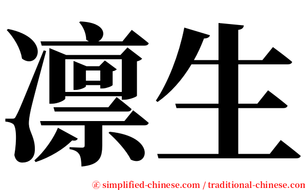 凛生 serif font