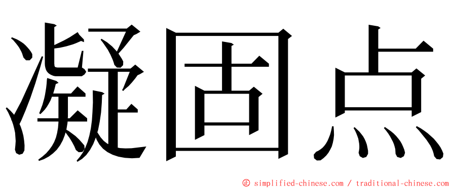 凝固点 ming font