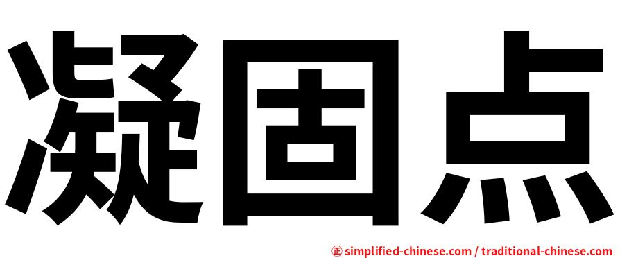 凝固点