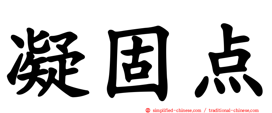 凝固点