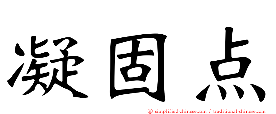凝固点
