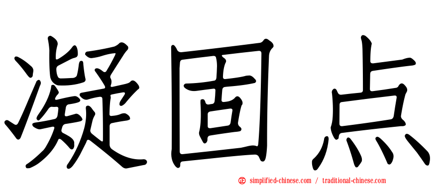 凝固点