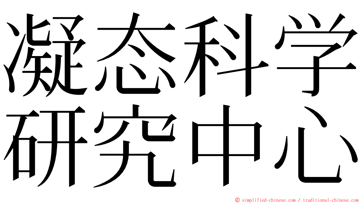 凝态科学研究中心 ming font