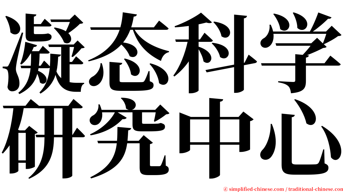 凝态科学研究中心 serif font