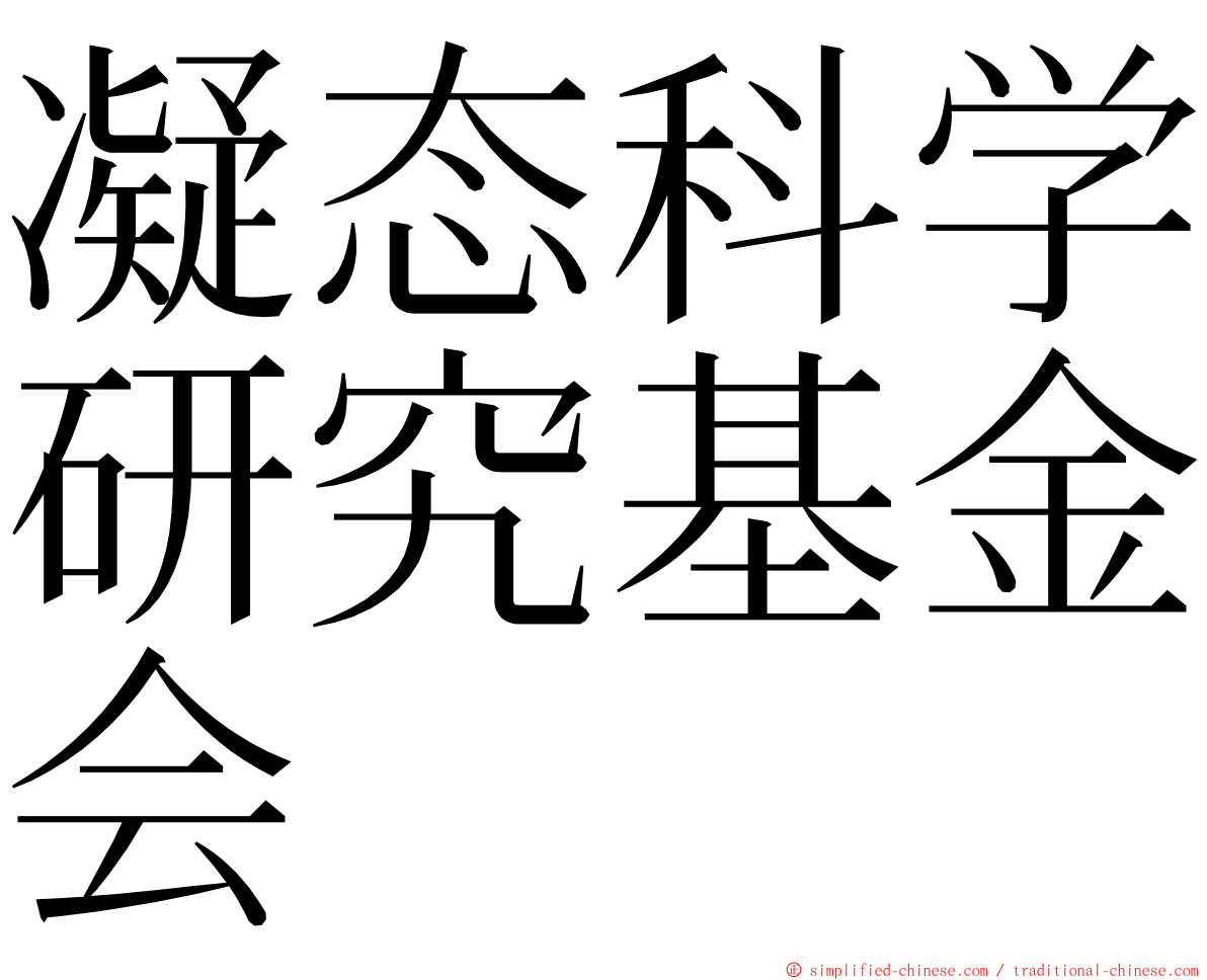 凝态科学研究基金会 ming font