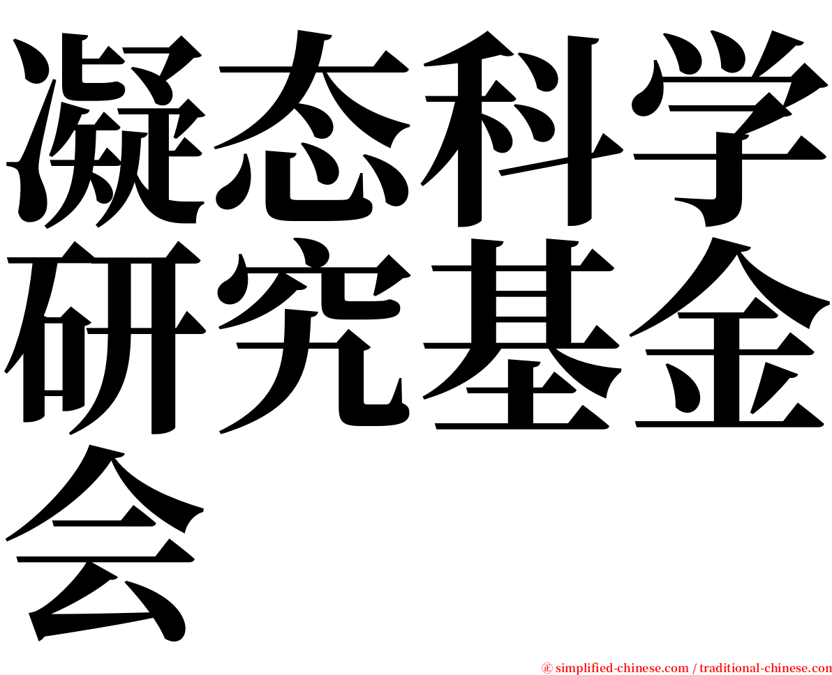 凝态科学研究基金会 serif font