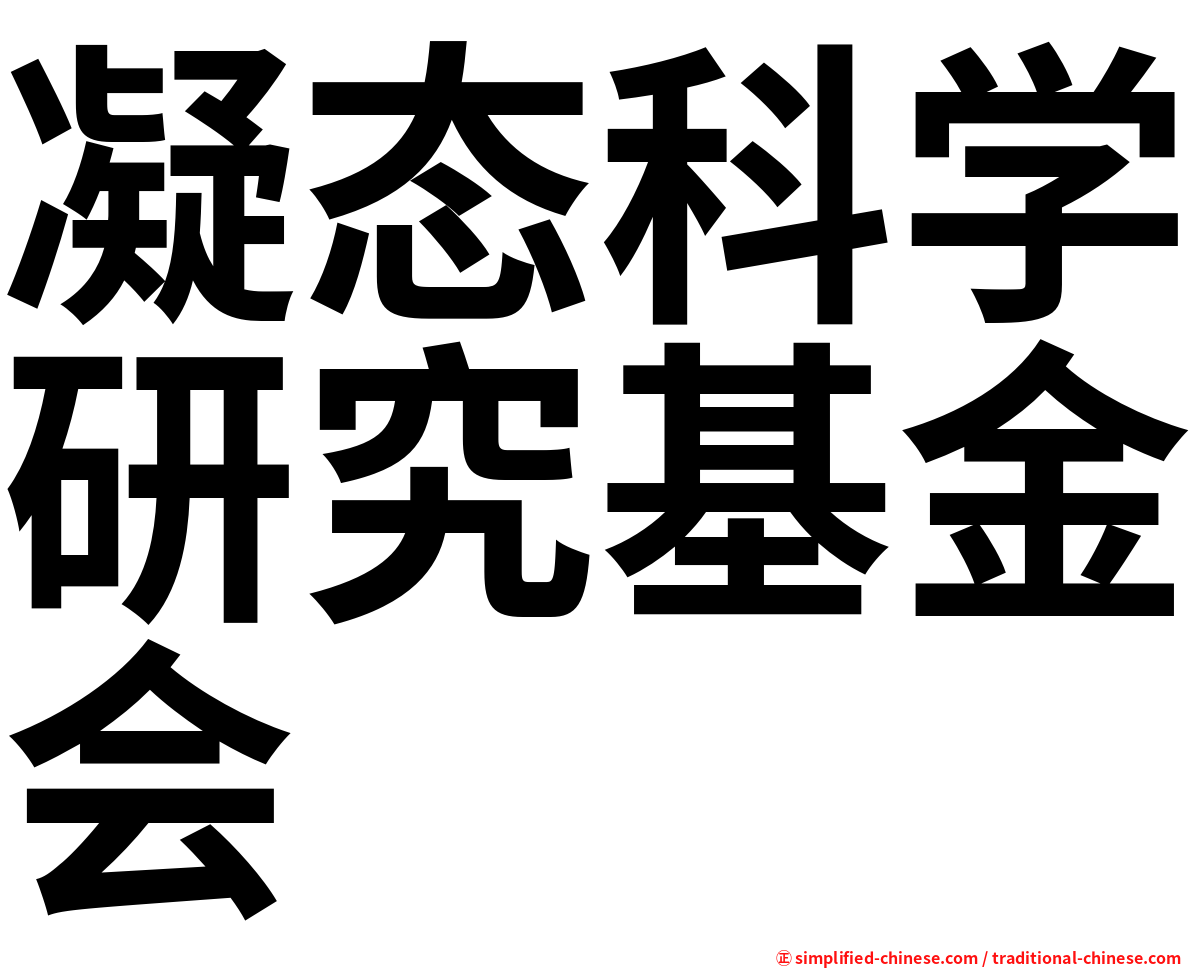 凝态科学研究基金会