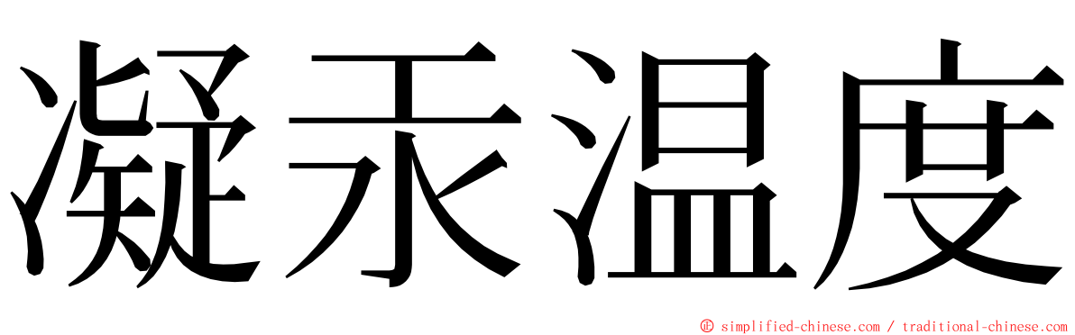 凝汞温度 ming font