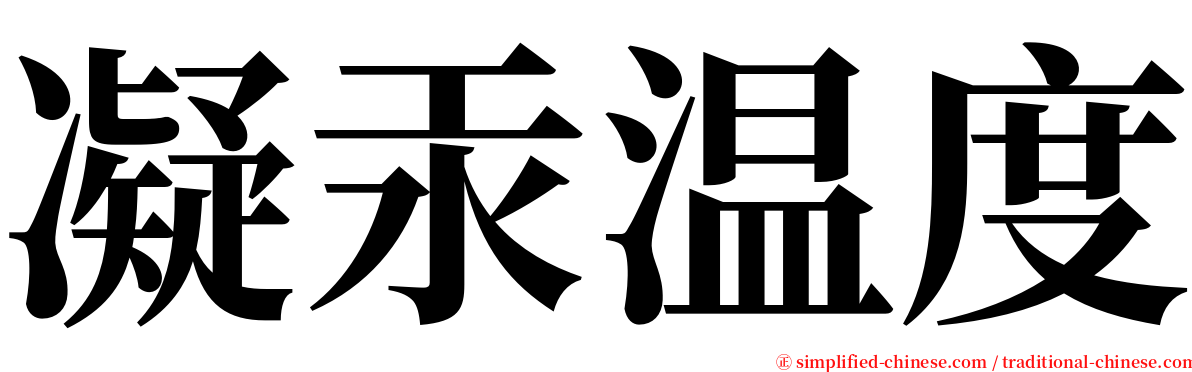 凝汞温度 serif font