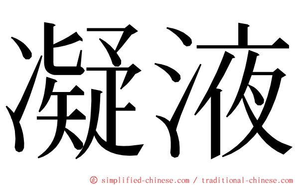 凝液 ming font