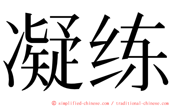 凝练 ming font