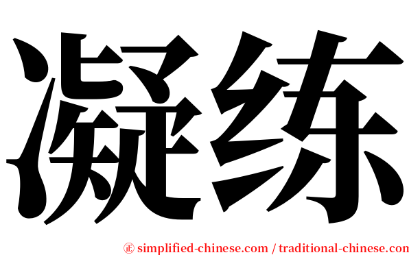 凝练 serif font