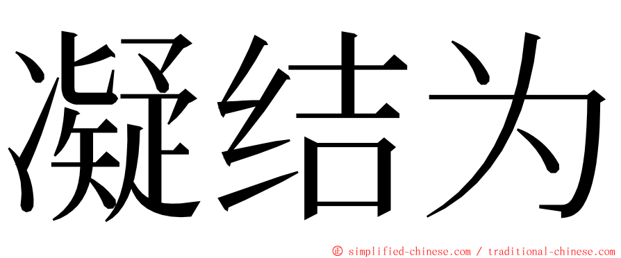 凝结为 ming font