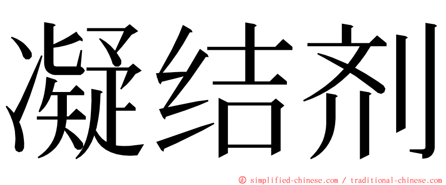 凝结剂 ming font