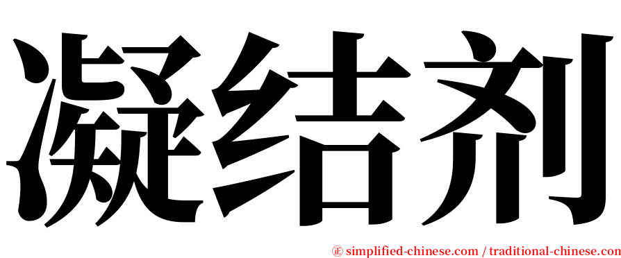 凝结剂 serif font