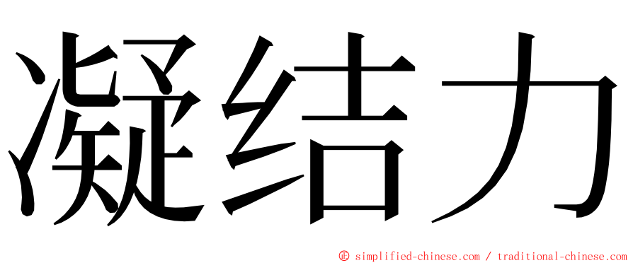 凝结力 ming font