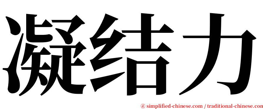 凝结力 serif font