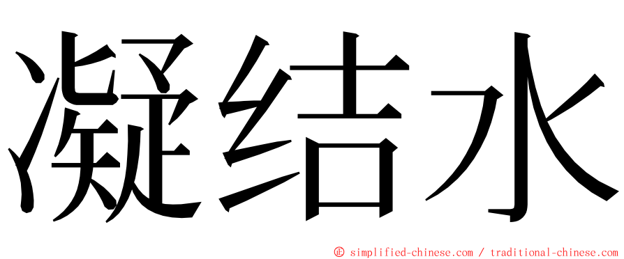 凝结水 ming font