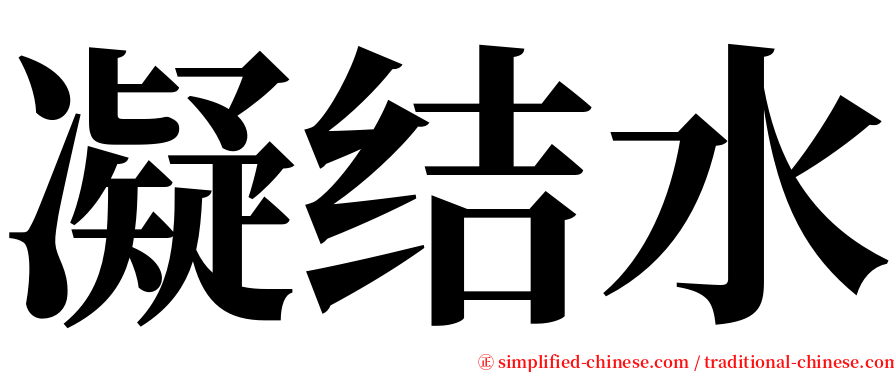 凝结水 serif font