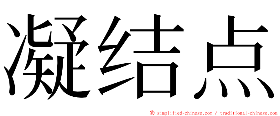 凝结点 ming font