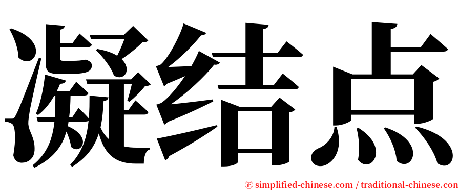 凝结点 serif font