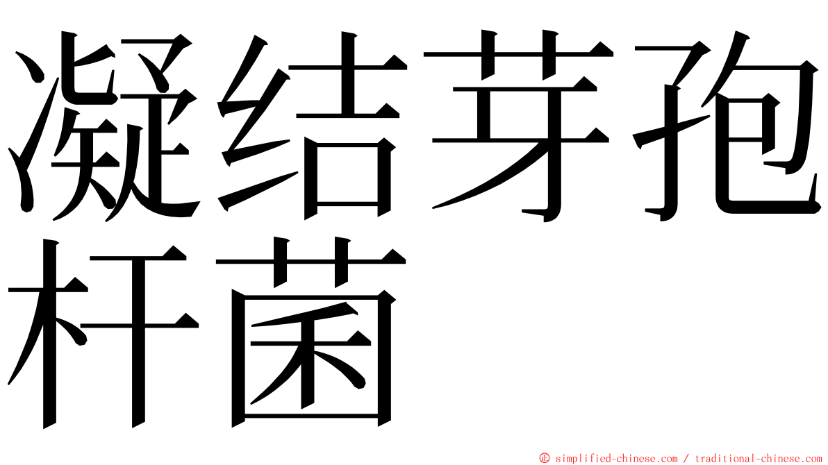 凝结芽孢杆菌 ming font