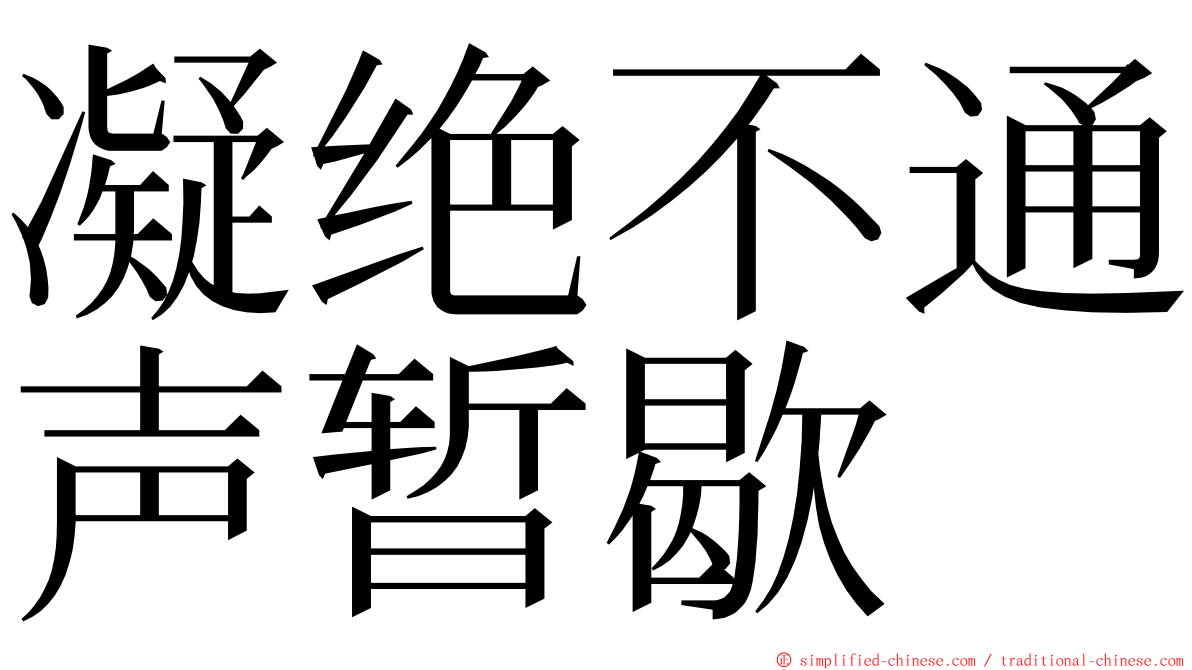 凝绝不通声暂歇 ming font