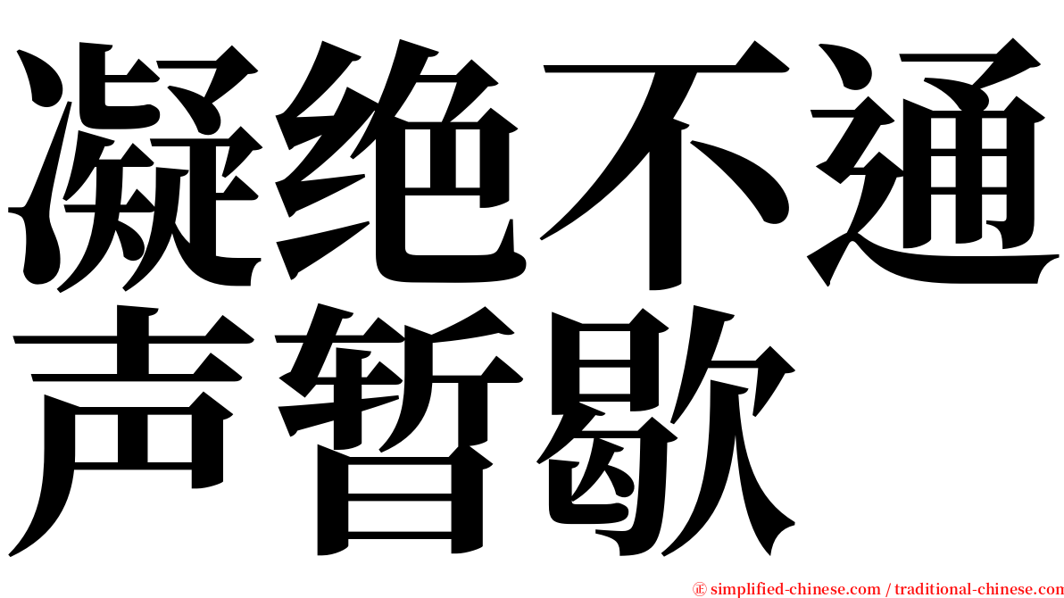 凝绝不通声暂歇 serif font