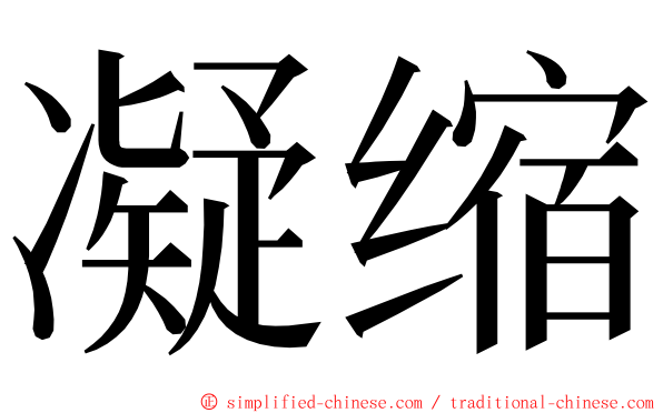 凝缩 ming font