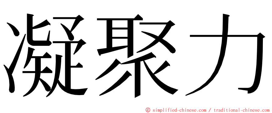 凝聚力 ming font