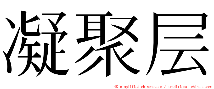 凝聚层 ming font