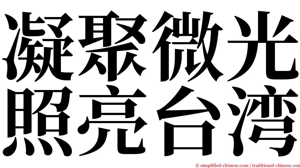 凝聚微光照亮台湾 serif font