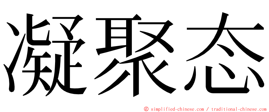 凝聚态 ming font