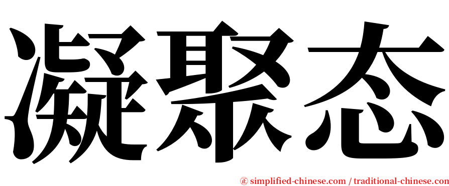 凝聚态 serif font