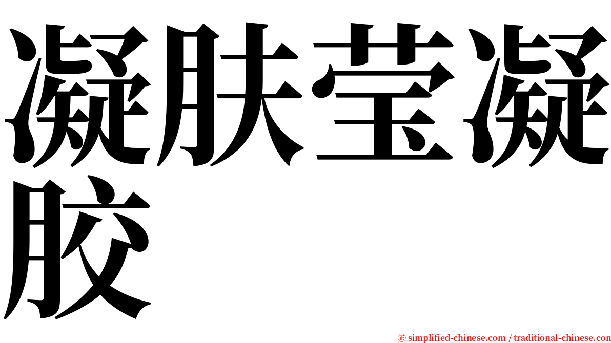 凝肤莹凝胶 serif font