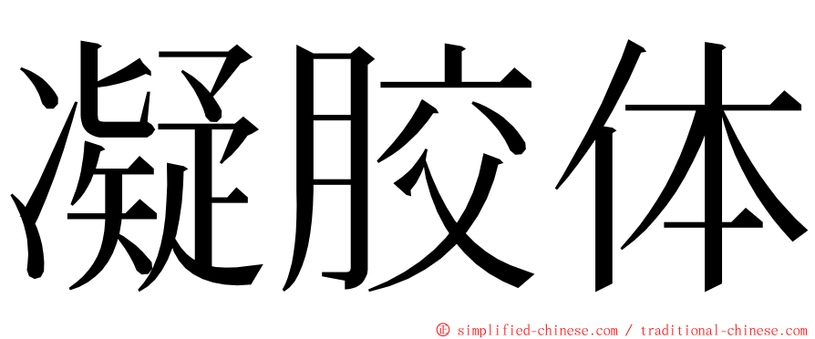 凝胶体 ming font