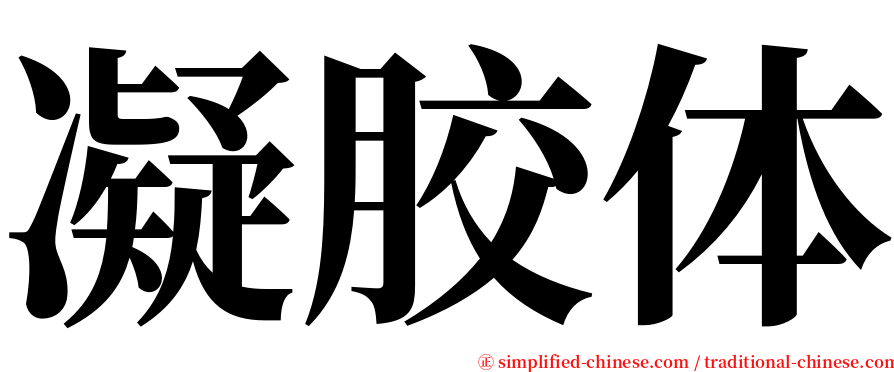 凝胶体 serif font