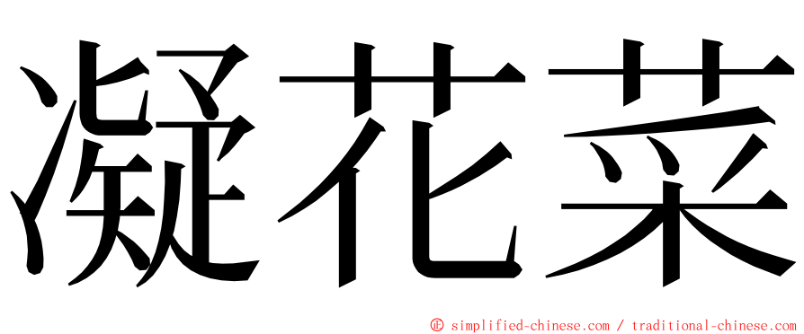 凝花菜 ming font