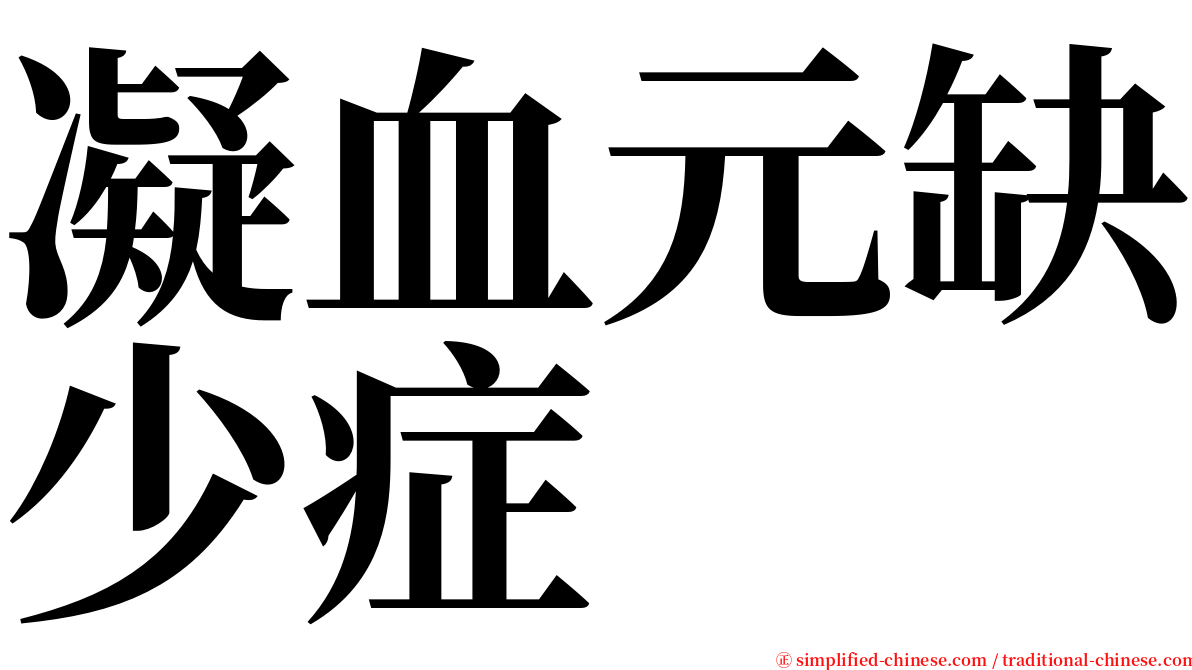 凝血元缺少症 serif font