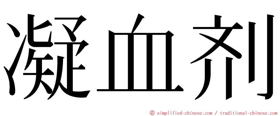 凝血剂 ming font